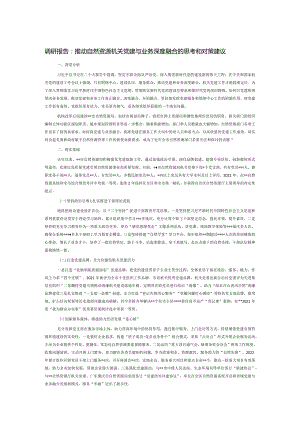 调研报告：推动自然资源机关党建与业务深度融合的思考和对策建议.docx