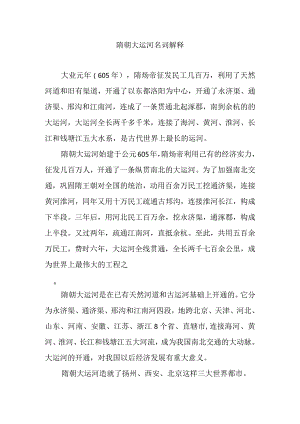 隋朝大运河名词解释.docx