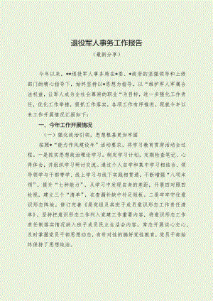 退役军人事务工作报告（最新分享）.docx