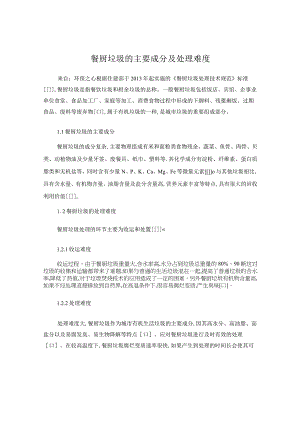 餐厨垃圾的主要成分及处理难度.docx