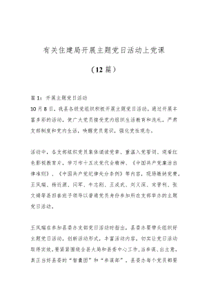 （12篇）有关住建局开展主题党日活动上党课.docx