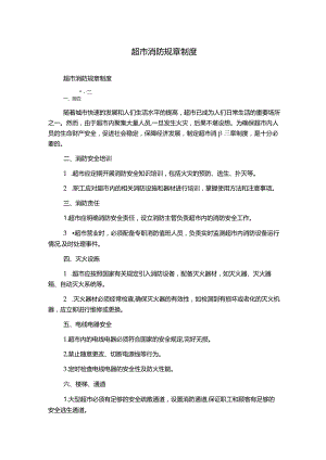 超市消防规章制度.docx
