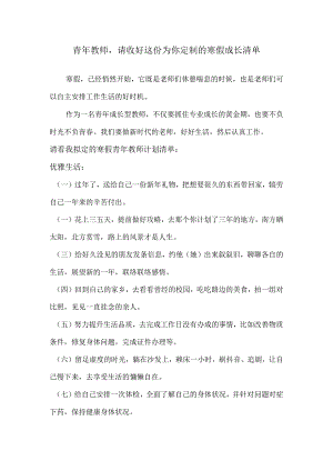 青年教师请收好这份为你定制的寒假成长清单↓.docx