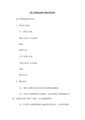 进口货物运输代理合同范本.docx