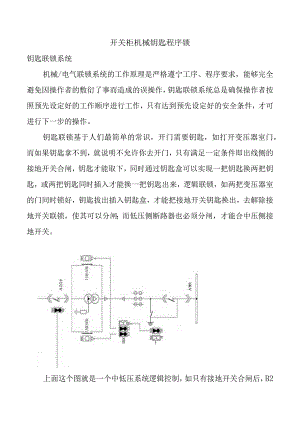 高压开关柜机械钥匙程序锁.docx