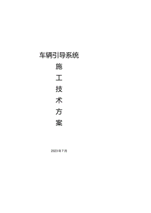 车辆导航系统施工规划.docx