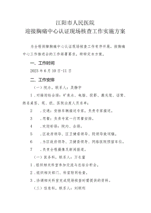 迎接胸痛中心认证现场核查工作实施方案20230606.docx