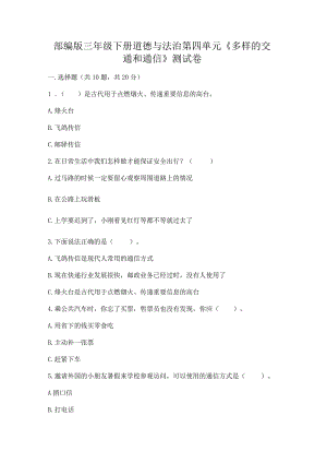部编版三年级下册道德与法治第四单元《多样的交通和通信》测试卷精品（考点梳理）.docx
