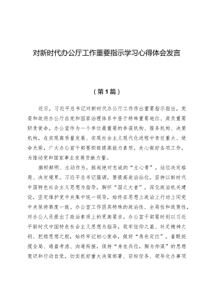 （15篇）对新时代办公厅工作重要指示学习心得体会发言范文.docx