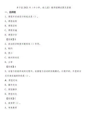 阜宁县2021年(中小学、幼儿园)教师招聘试题及答案.docx