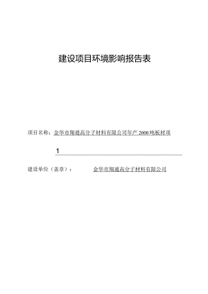 金华市翔通高分子材料有限公司年产2000吨板材项目环评报告.docx