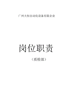质检部各岗位职责详解与流程图解析.docx