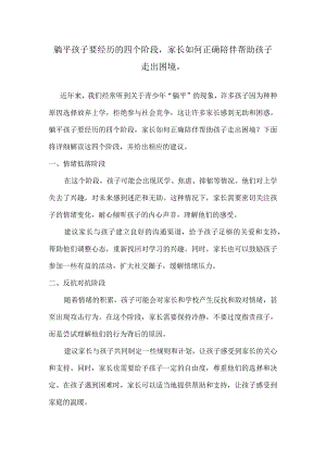 躺平孩子要经历的四个阶段家长如何正确陪伴帮助孩子走出困境.docx