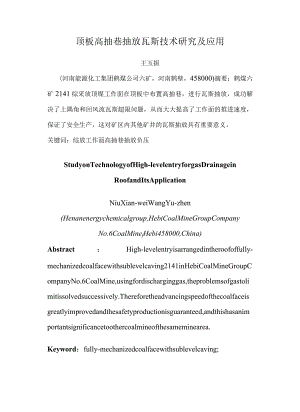 鹤煤六矿顶板高抽巷瓦斯抽放技术及应用(DOC)-经典通用.docx