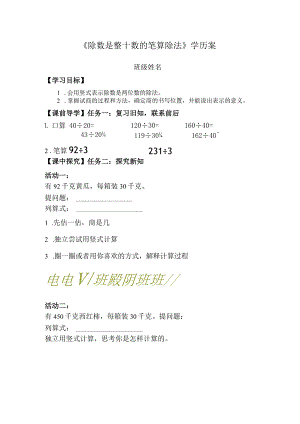 除数是整十数的笔算除法学历案.docx