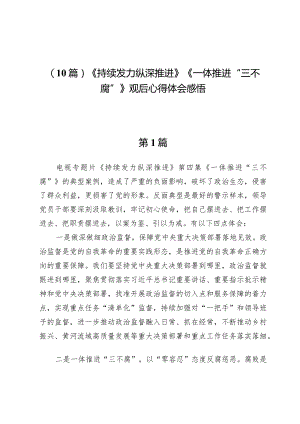 （10篇）《持续发力纵深推进》《一体推进“三不腐”》观后心得体会感悟.docx