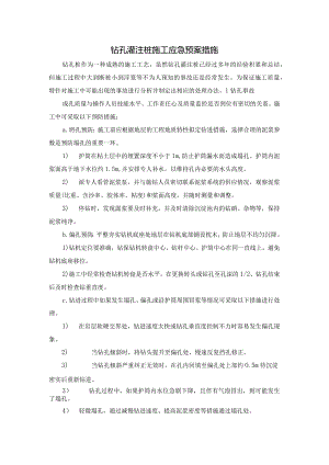 钻孔灌注桩施工应急预案措施.docx