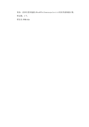 需求沼泽红假单胞菌Rhodopseudomonaspalustris的培养液细菌计数.docx