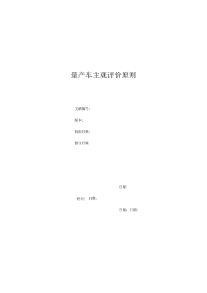 车主评价标准.docx