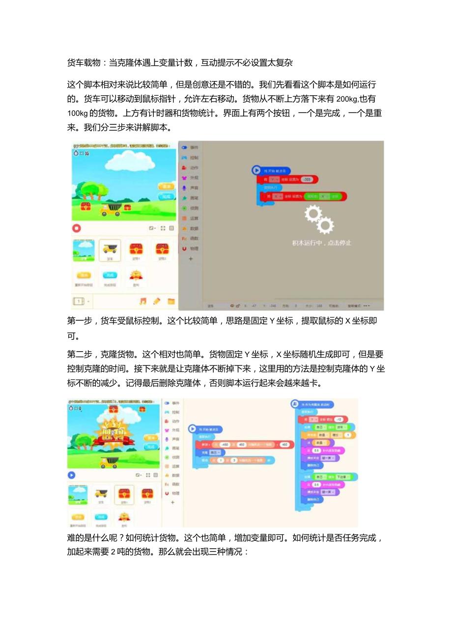 货车载物:当克隆体遇上变量计数互动提示不必设置太复杂.docx_第1页