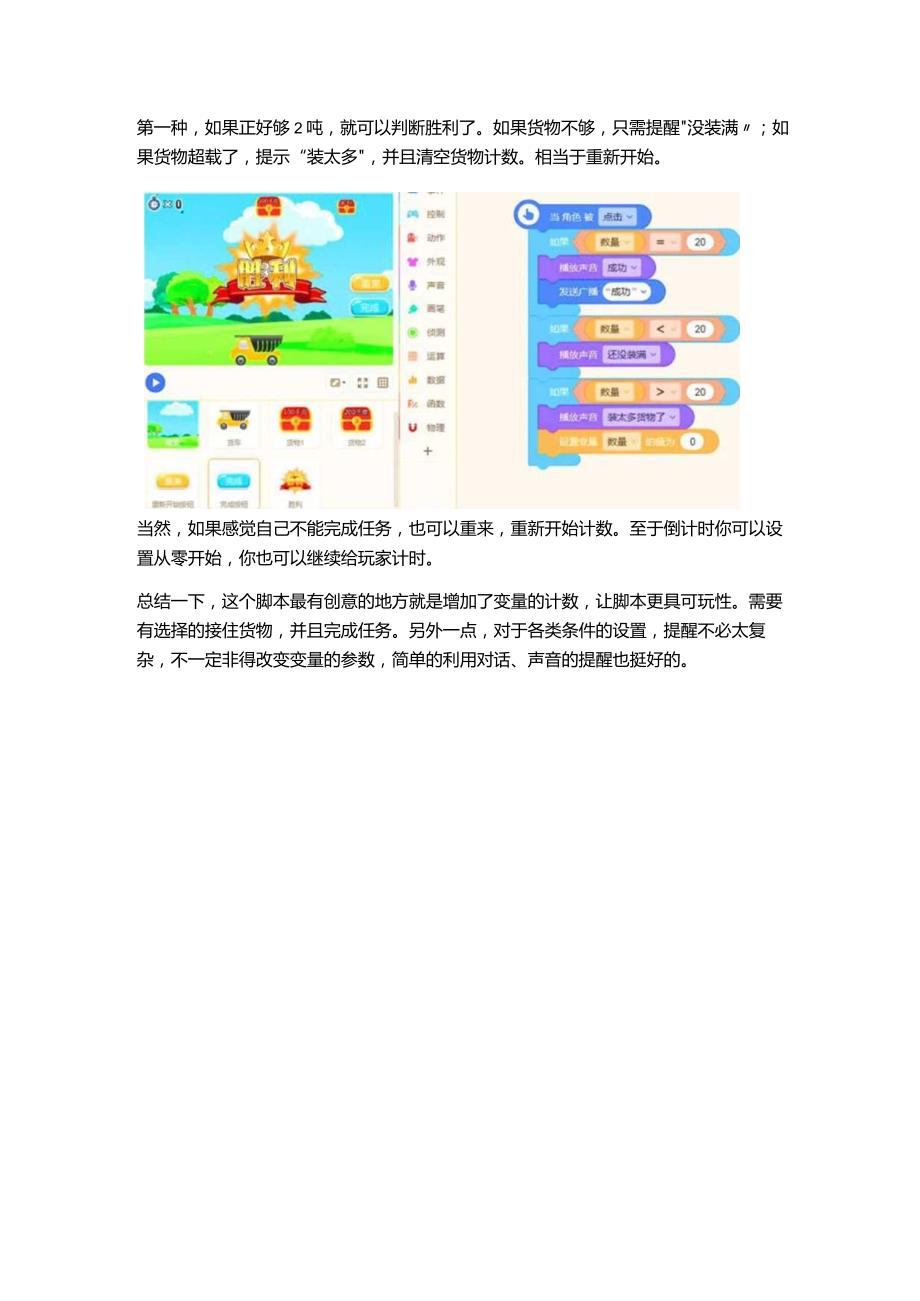 货车载物:当克隆体遇上变量计数互动提示不必设置太复杂.docx_第2页