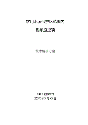饮用水源保护区范围内视频监控项目技术解决方案.docx