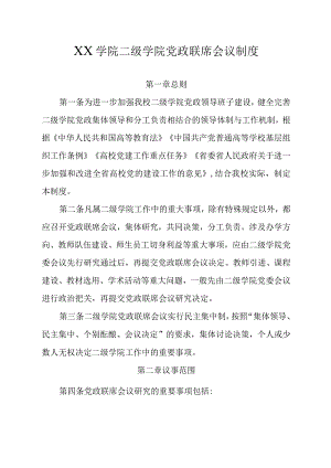 高校二级学院党政联席会议制度.docx