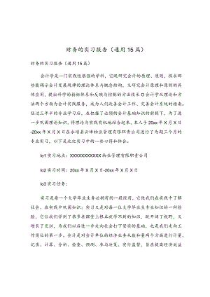 财务的实习报告(通用15篇).docx