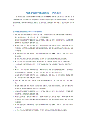 饮水安全综合检测系统UPW-YS700.docx