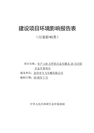 金华市今飞车圈有限公司年产140万件铝合金车圈及20万付铝合金车架项目环评报告.docx