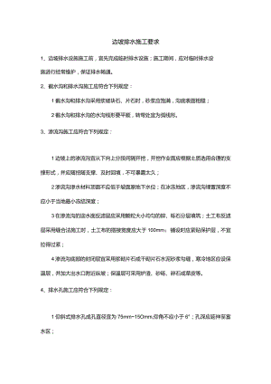 边坡排水施工要求.docx