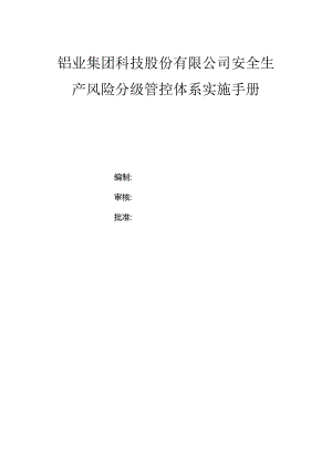 铝业集团科技股份有限公司双体系资料之风险分级管控体系实施手册.docx