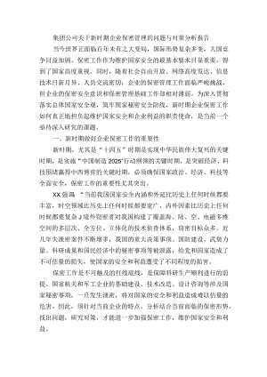 集团公司关于新时期企业保密管理的问题与对策分析报告.docx