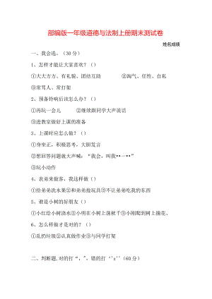 部编版一年级道德与法制上册期末测试卷.docx