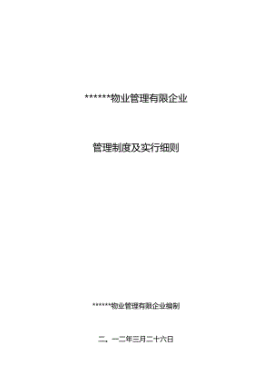 高效物业管理规范.docx