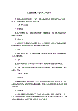 财务部岗位职责及工作流程.docx