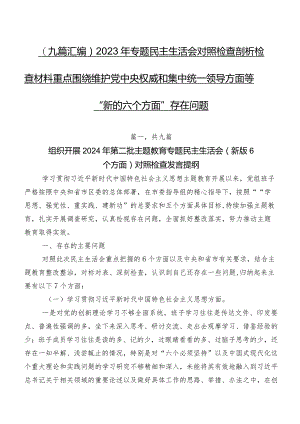（九篇汇编）2023年专题民主生活会对照检查剖析检查材料重点围绕维护党中央权威和集中统一领导方面等“新的六个方面”存在问题.docx