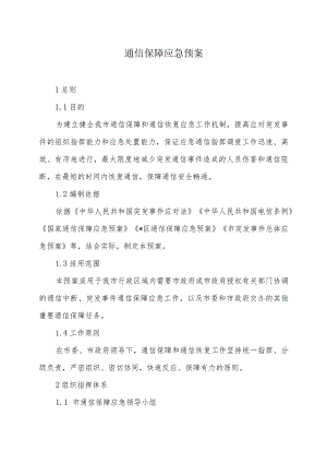 通信保障应急预案.docx