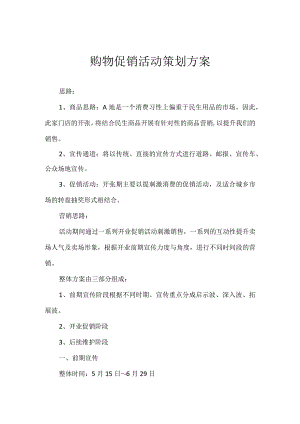 购物促销活动策划方案.docx