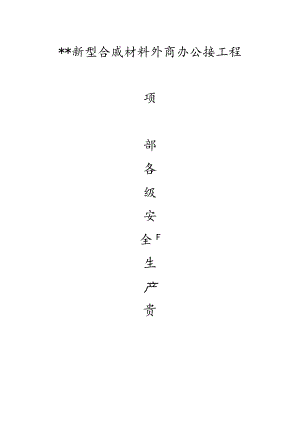 项目部履行安全生产职责书.docx