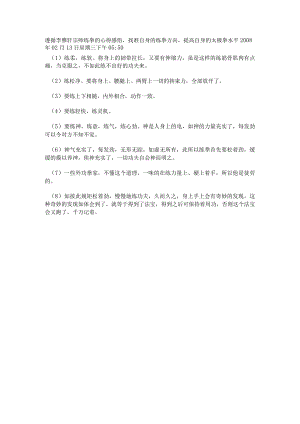 遵循李雅轩宗师练拳的心得感悟.docx
