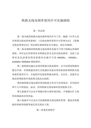 铁路无线电频率使用许可实施细则.docx