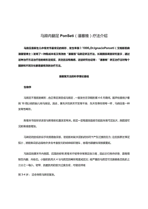 马蹄内翻足Ponseti(潘塞缇)疗法介绍.docx