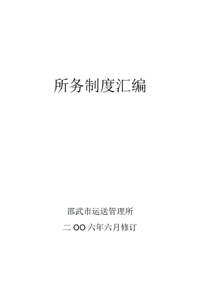 运输管理规程合集.docx