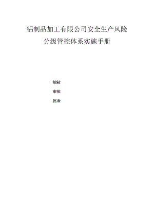 铝制品加工有限公司双体系资料之风险分级管控体系实施手册.docx