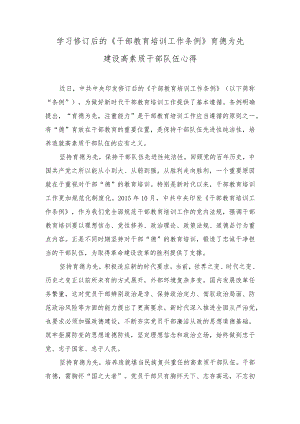 （3篇）2023年学习修订后的《干部教育培训工作条例》育德为先建设高素质干部队伍心得体会.docx