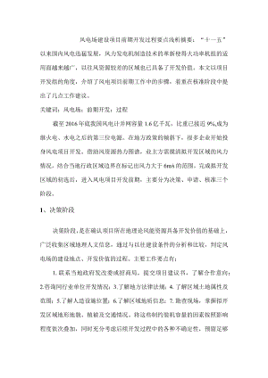 风电场建设项目前期开发过程要点浅析-经典通用-经典通用.docx