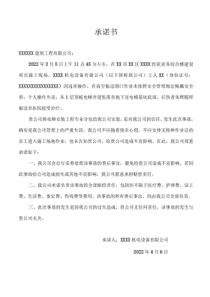 高坠事件承诺书.docx