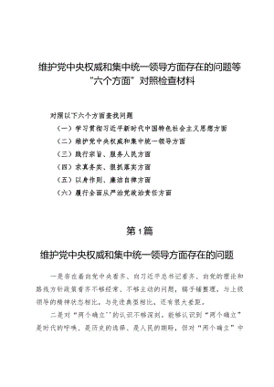 （6篇）维护党中央权威和集中统一领导方面存在的问题等“六个方面”对照检查材料.docx