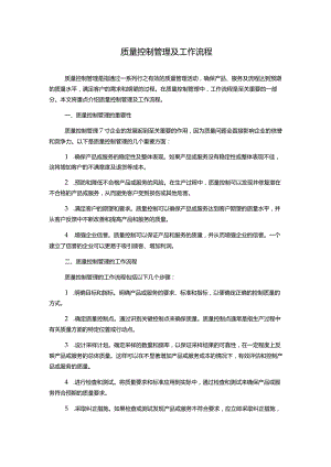 质量控制管理及工作流程.docx